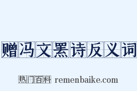 赠冯文罴诗反义词是什么意思的图片